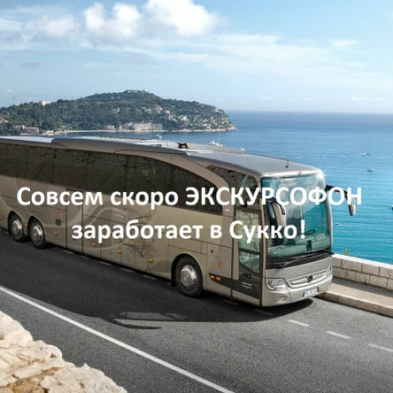 Автобусные туры из Сукко